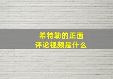 希特勒的正面评论视频是什么