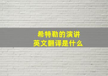 希特勒的演讲英文翻译是什么