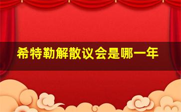 希特勒解散议会是哪一年