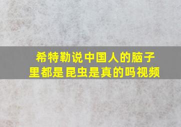 希特勒说中国人的脑子里都是昆虫是真的吗视频