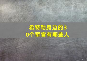 希特勒身边的30个军官有哪些人