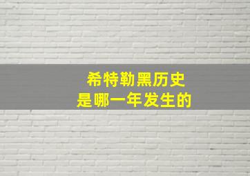 希特勒黑历史是哪一年发生的