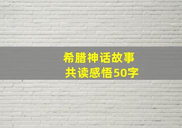 希腊神话故事共读感悟50字