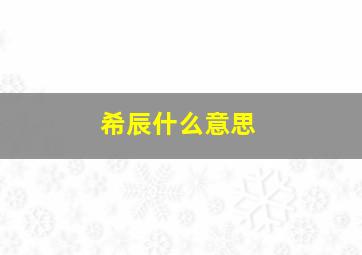 希辰什么意思