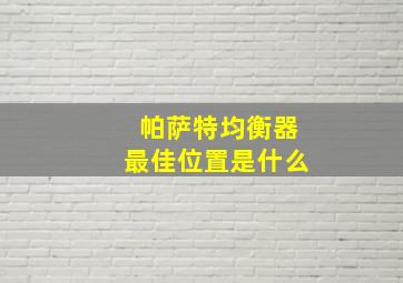 帕萨特均衡器最佳位置是什么