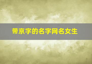 带京字的名字网名女生