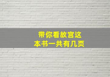 带你看故宫这本书一共有几页