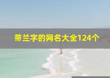 带兰字的网名大全124个