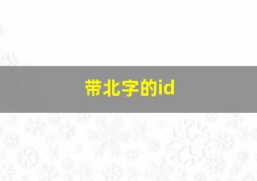 带北字的id