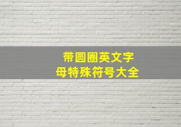 带圆圈英文字母特殊符号大全