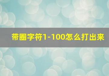 带圈字符1-100怎么打出来