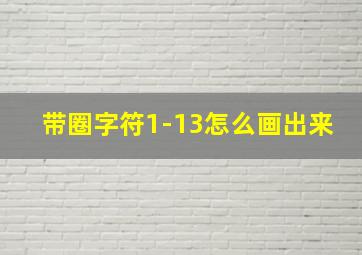 带圈字符1-13怎么画出来