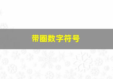 带圈数字符号