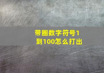 带圈数字符号1到100怎么打出