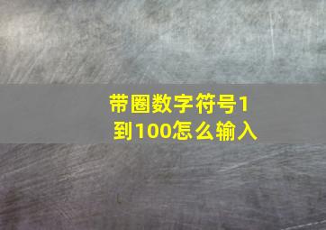 带圈数字符号1到100怎么输入