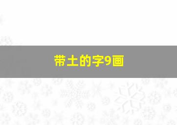 带土的字9画