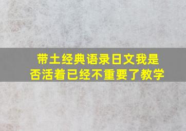 带土经典语录日文我是否活着已经不重要了教学