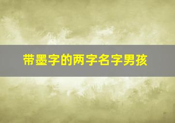 带墨字的两字名字男孩