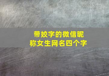 带姣字的微信昵称女生网名四个字