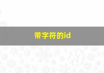 带字符的id