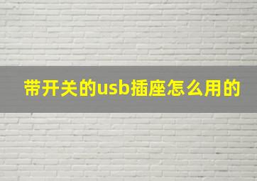 带开关的usb插座怎么用的