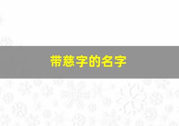 带慈字的名字