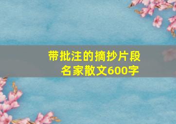 带批注的摘抄片段名家散文600字