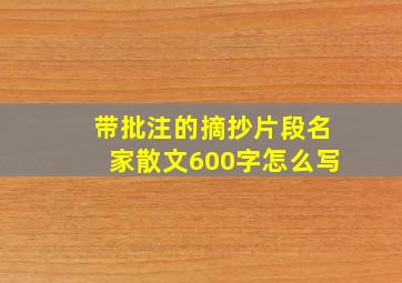 带批注的摘抄片段名家散文600字怎么写