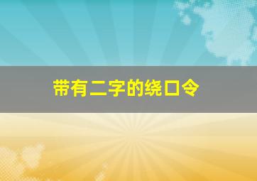 带有二字的绕口令