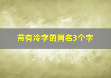 带有冷字的网名3个字