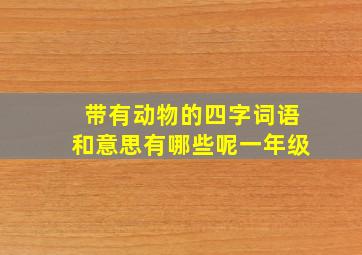 带有动物的四字词语和意思有哪些呢一年级