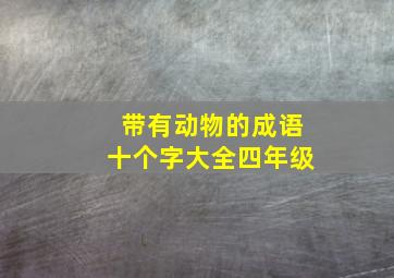 带有动物的成语十个字大全四年级