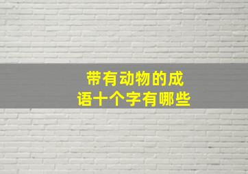 带有动物的成语十个字有哪些