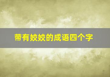 带有姣姣的成语四个字