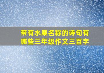 带有水果名称的诗句有哪些三年级作文三百字