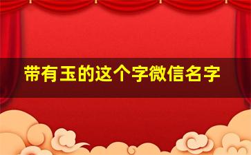 带有玉的这个字微信名字