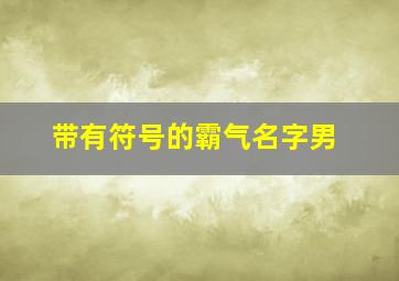 带有符号的霸气名字男