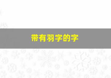 带有羽字的字