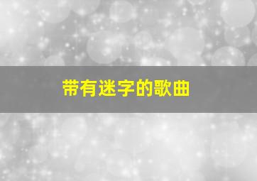 带有迷字的歌曲