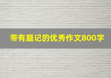 带有题记的优秀作文800字