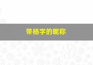 带杨字的昵称