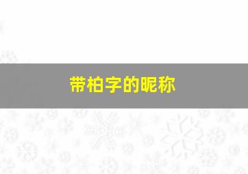 带柏字的昵称