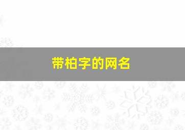 带柏字的网名