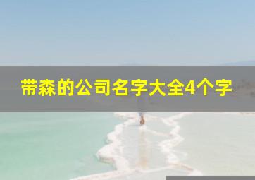 带森的公司名字大全4个字