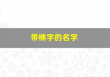 带楠字的名字