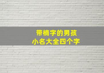 带楠字的男孩小名大全四个字