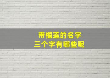 带榴莲的名字三个字有哪些呢