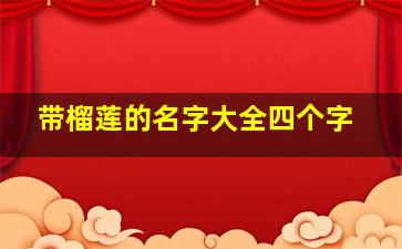 带榴莲的名字大全四个字