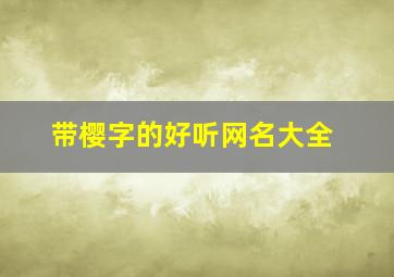 带樱字的好听网名大全