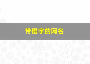 带樱字的网名